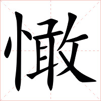 㦑字字形图片