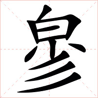 㣎字字形图片
