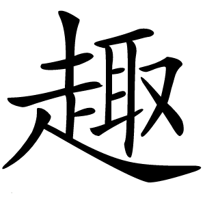 趣字字形图片