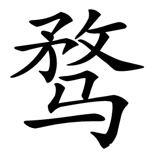 骛字字形图片