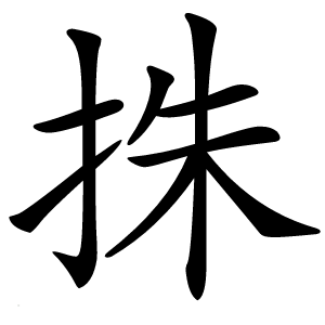 㧣字字形