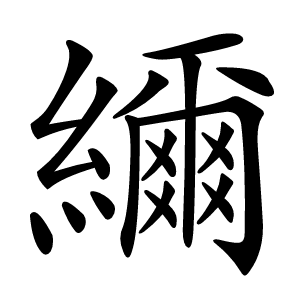 䌤字字形图片