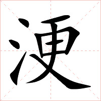 浭字字形图片