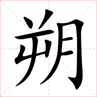 朔字字形图片
