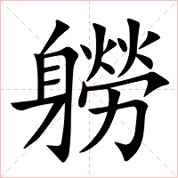 軂字字形图片