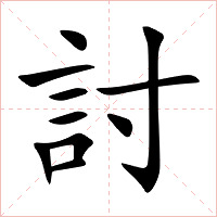 討字字形图片