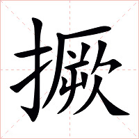 撅字字形图片