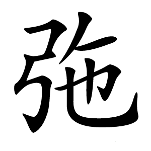 㢮字字形图片