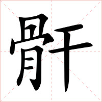 骭字字形图片
