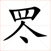 罖字字形图片