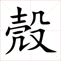 殼字字形图片