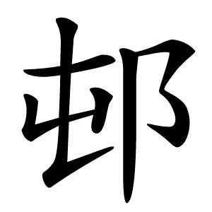 邨字字形