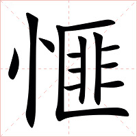 㥱字字形图片