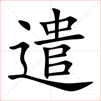 遣字字形图片