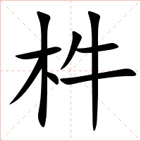 㭌字字形图片