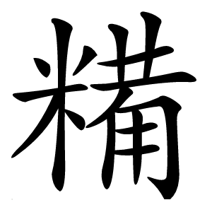 糒字字形图片