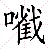 㘍字字形图片