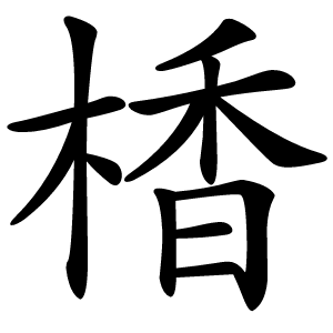 楿字字形图片
