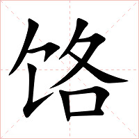 饹字字形图片