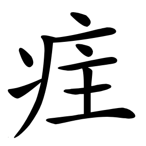 疰字字形图片