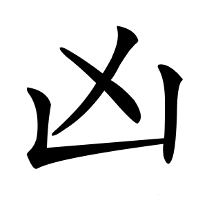 凶字字形