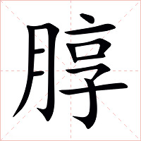 朜字字形图片