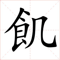 飢字字形图片