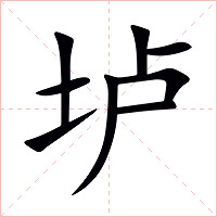 垆字字形图片