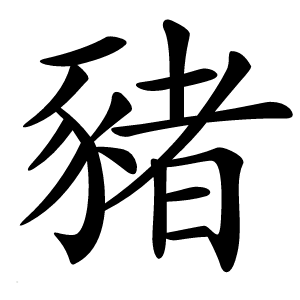 豬字字形图片
