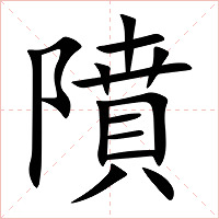 隫字字形图片