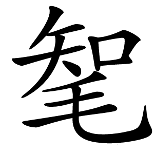 㲛字字形