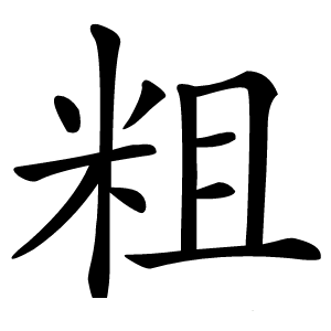 粗字字形图片