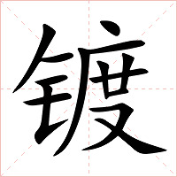 镀字字形图片