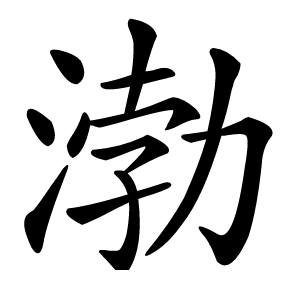 渤字字形图片