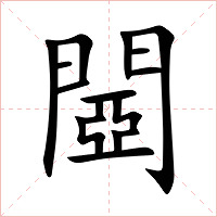 閸字字形图片