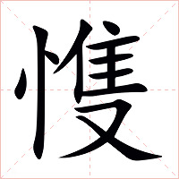 愯字字形图片