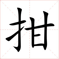 拑字字形图片