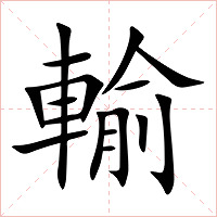 輸字字形图片