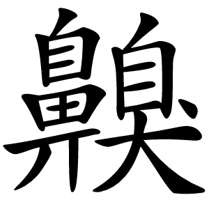 齅字字形图片