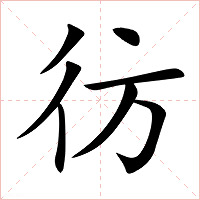 彷字字形图片