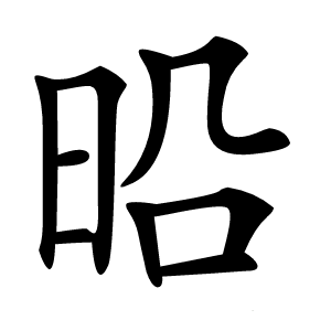 㫟字字形
