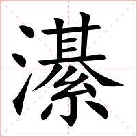 濝字字形图片