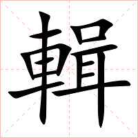 輯字字形图片
