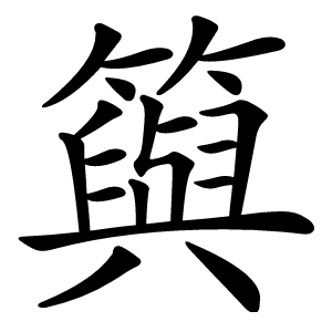 籅字字形图片