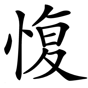 愎字字形图片