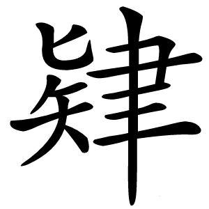 肄字字形图片