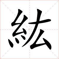 紘字字形图片