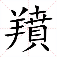 羵字字形图片
