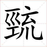 巰字字形图片