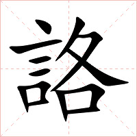 詻字字形图片